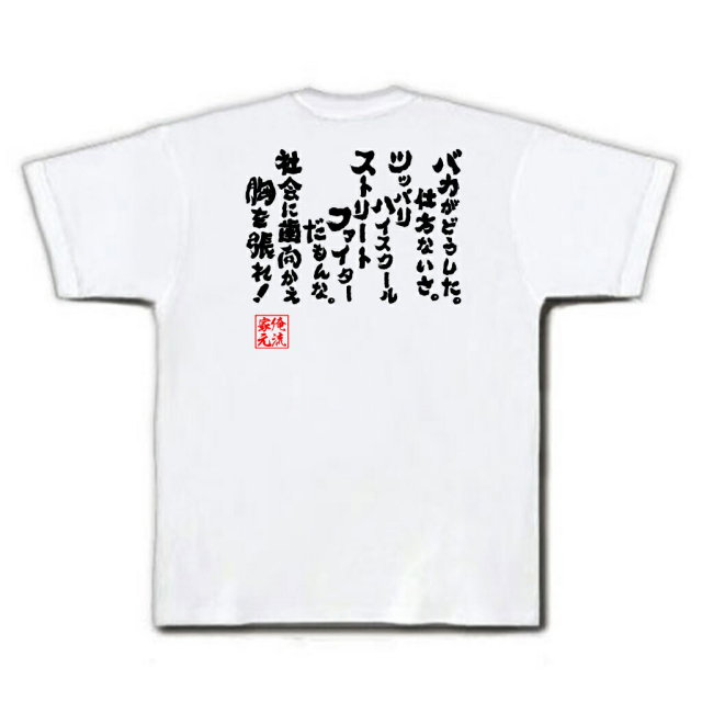 おもしろTシャツの俺流総本家|Tシャツ商品画像