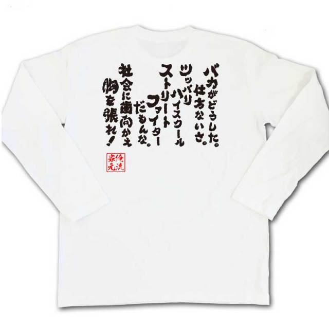 おもしろTシャツの俺流総本家|Tシャツ商品画像