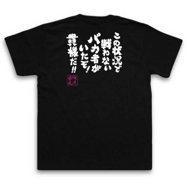 おもしろTシャツの俺流総本家|Tシャツ商品画像