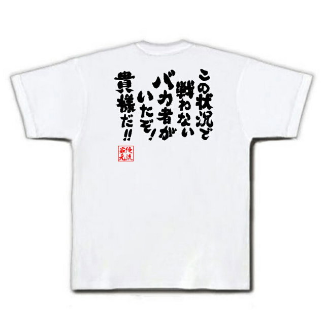 おもしろTシャツの俺流総本家|Tシャツ商品画像