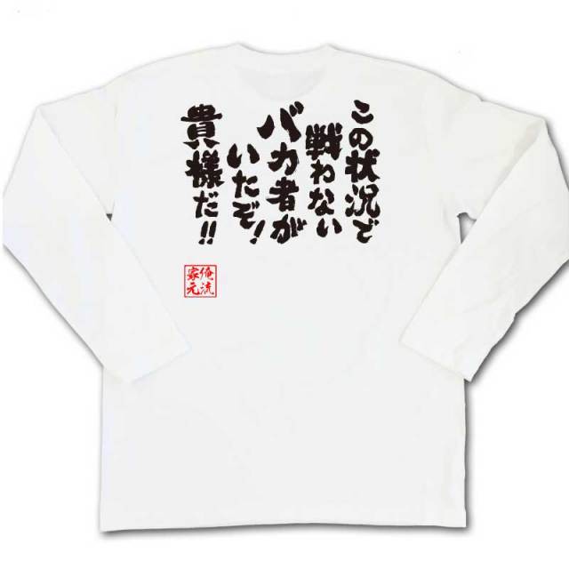 おもしろTシャツの俺流総本家|Tシャツ商品画像