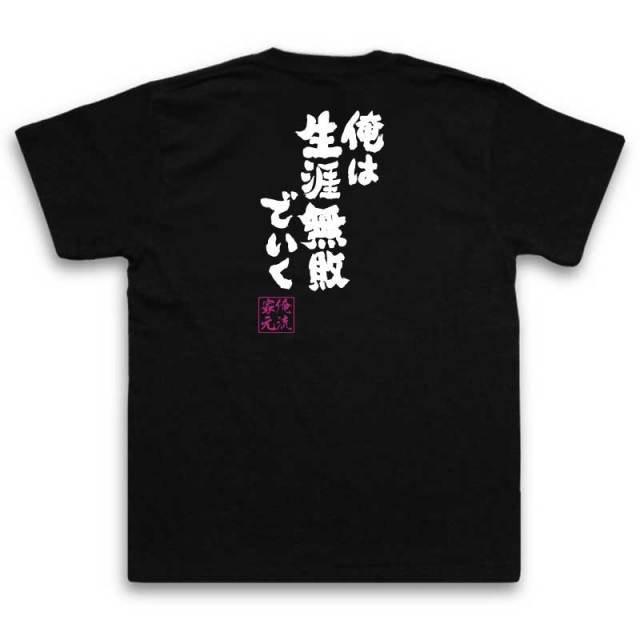 おもしろTシャツの俺流総本家|Tシャツ商品画像