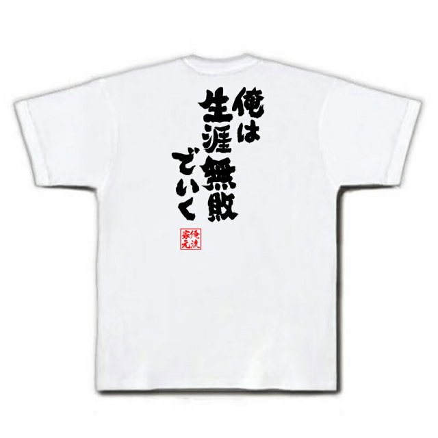 おもしろTシャツの俺流総本家|Tシャツ商品画像