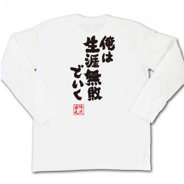 おもしろTシャツの俺流総本家|Tシャツ商品画像