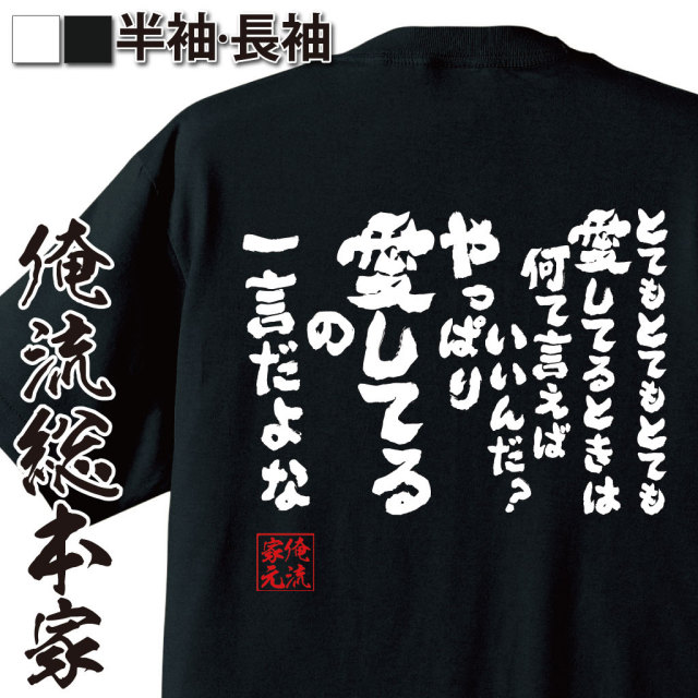 おもしろTシャツの俺流総本家【とてもとてもとても愛してるとき