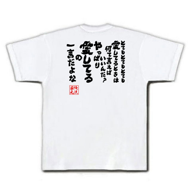 おもしろTシャツの俺流総本家|Tシャツ商品画像