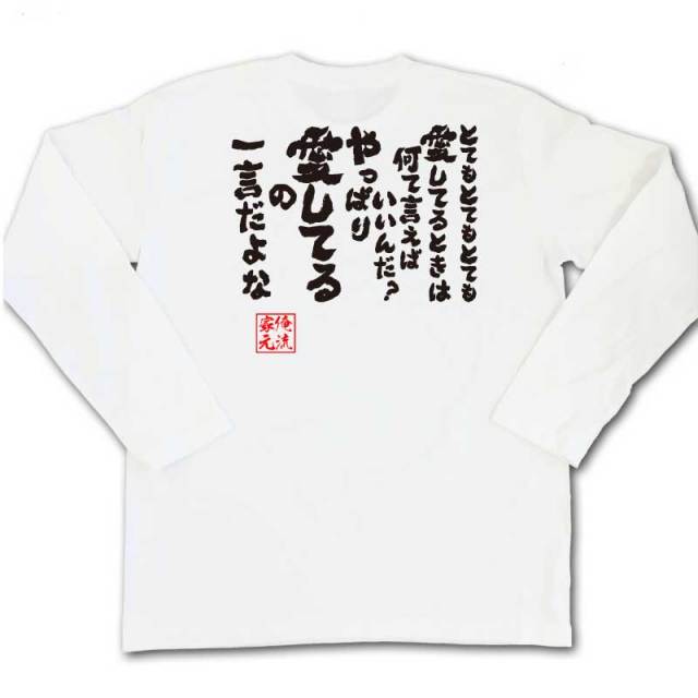 おもしろTシャツの俺流総本家|Tシャツ商品画像
