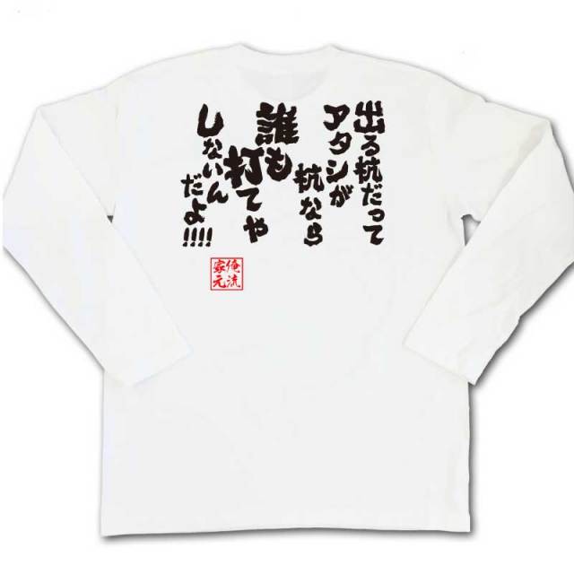 おもしろTシャツの俺流総本家|Tシャツ商品画像