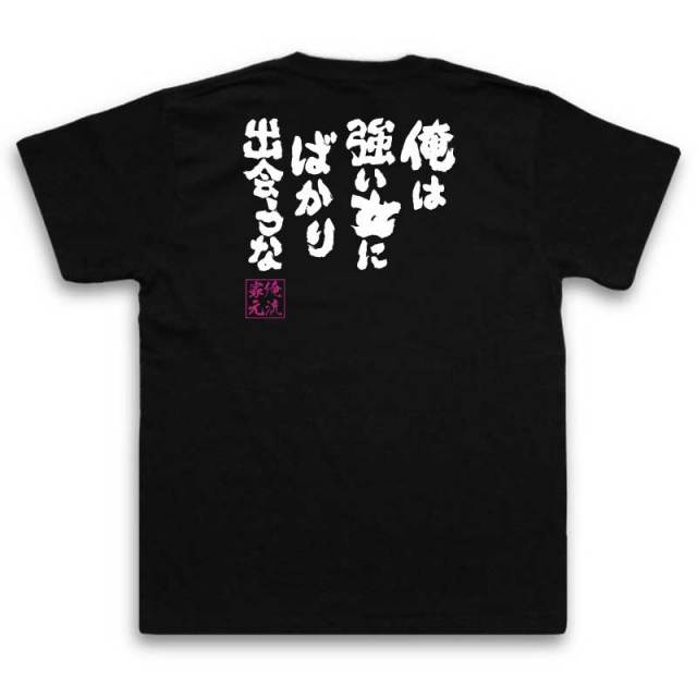 おもしろTシャツの俺流総本家|Tシャツ商品画像