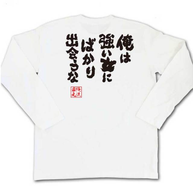 おもしろTシャツの俺流総本家|Tシャツ商品画像