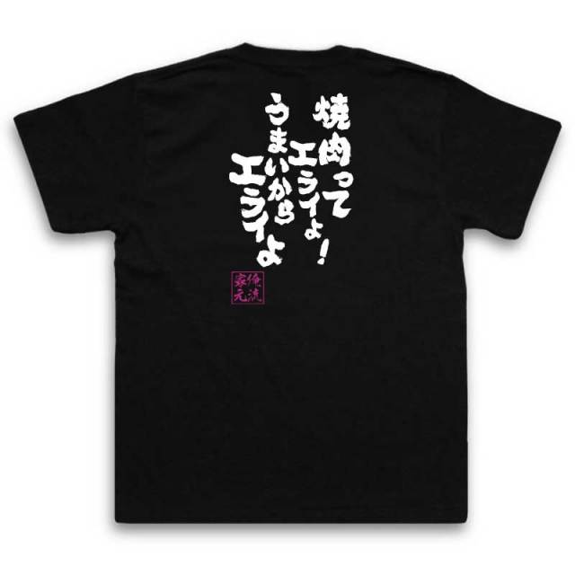 おもしろTシャツの俺流総本家|Tシャツ商品画像