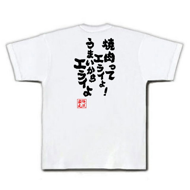 おもしろTシャツの俺流総本家|Tシャツ商品画像