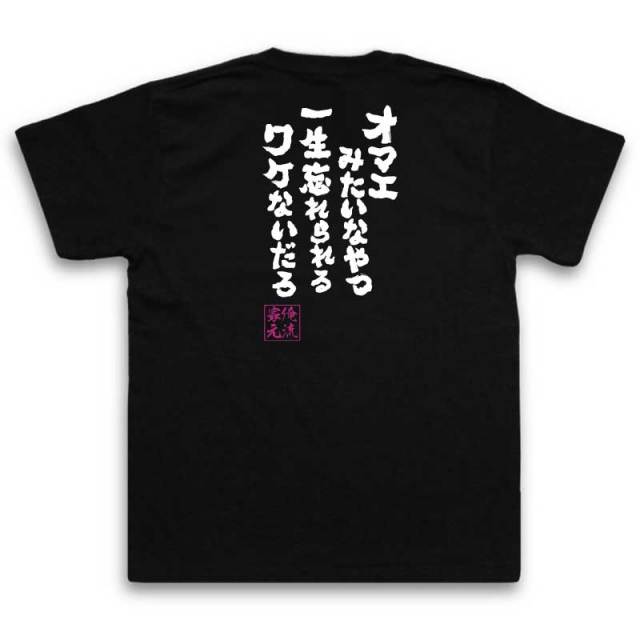 おもしろTシャツの俺流総本家|Tシャツ商品画像