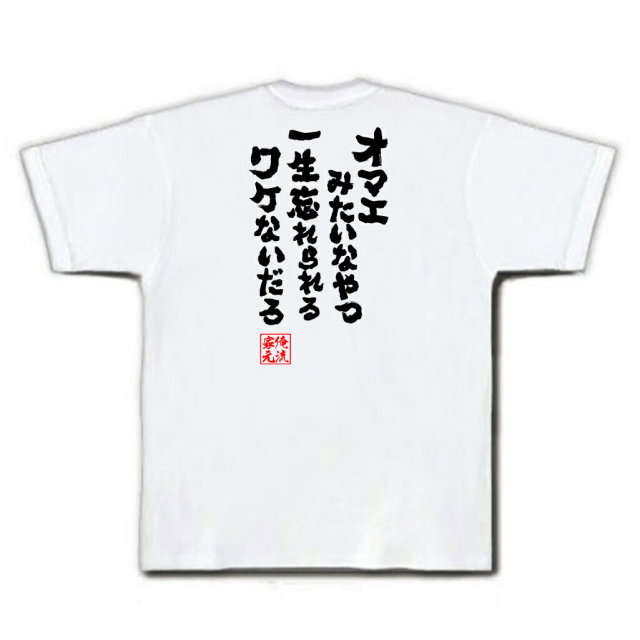 おもしろTシャツの俺流総本家|Tシャツ商品画像