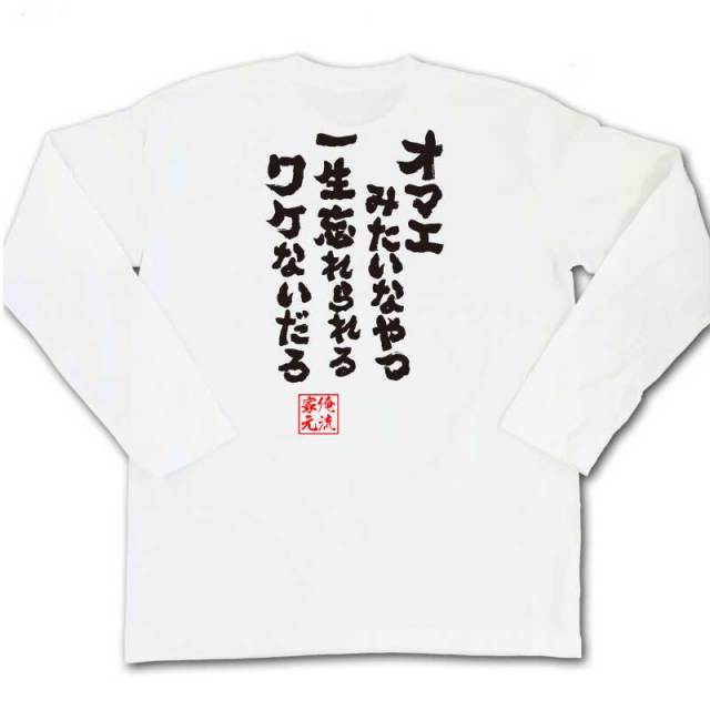 おもしろTシャツの俺流総本家|Tシャツ商品画像
