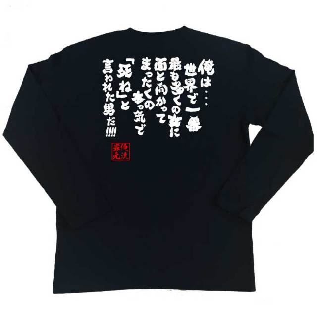 おもしろTシャツの俺流総本家|Tシャツ商品画像