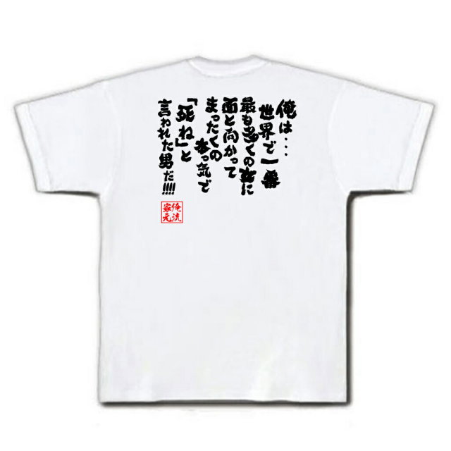 おもしろTシャツの俺流総本家|Tシャツ商品画像