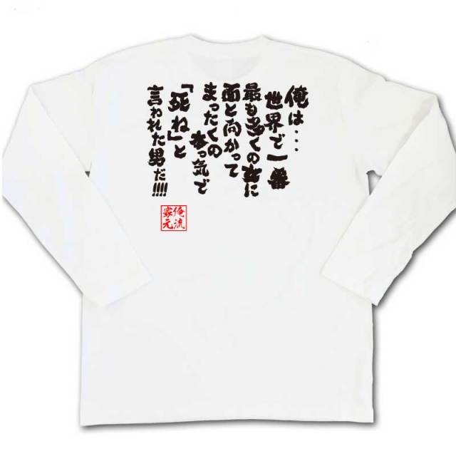 おもしろTシャツの俺流総本家|Tシャツ商品画像
