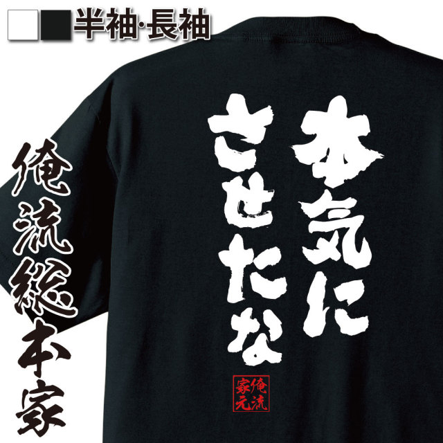 おもしろTシャツの俺流総本家|Tシャツ商品画像