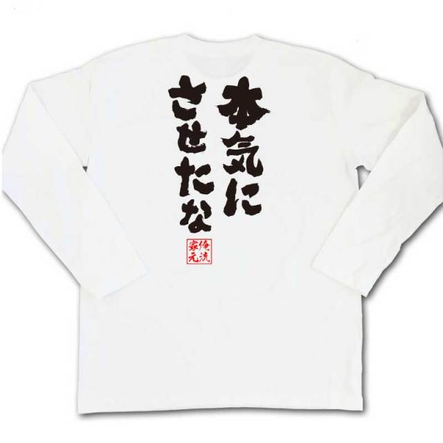 おもしろTシャツの俺流総本家|Tシャツ商品画像