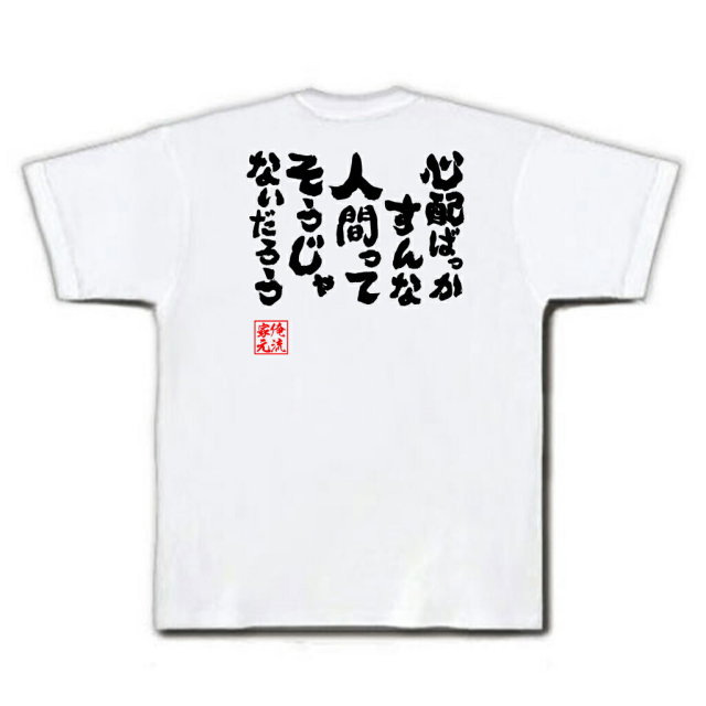 おもしろTシャツの俺流総本家|Tシャツ商品画像