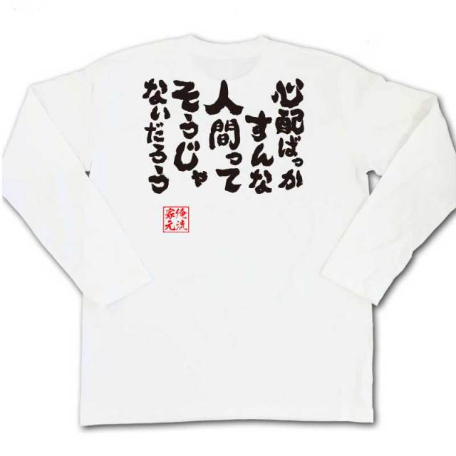 おもしろTシャツの俺流総本家|Tシャツ商品画像