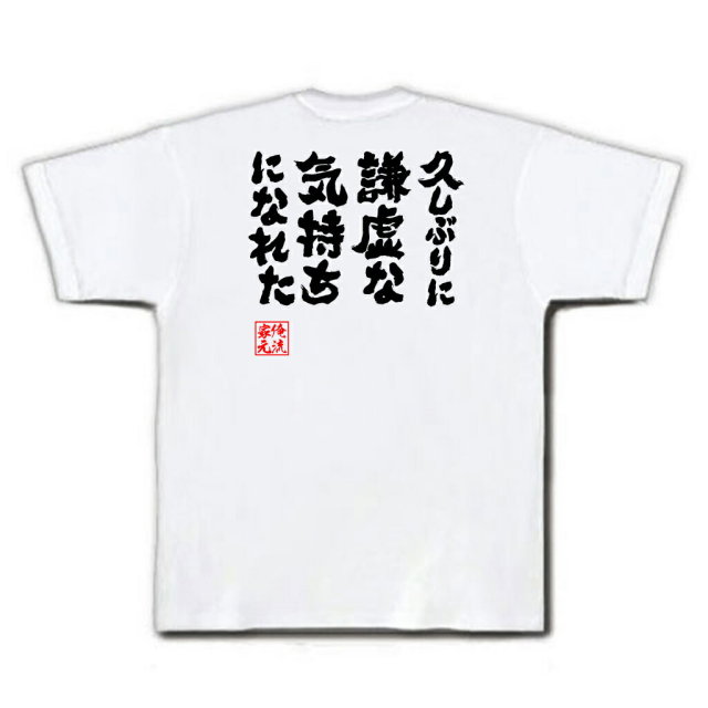おもしろTシャツの俺流総本家|Tシャツ商品画像