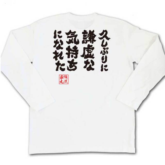 おもしろTシャツの俺流総本家|Tシャツ商品画像
