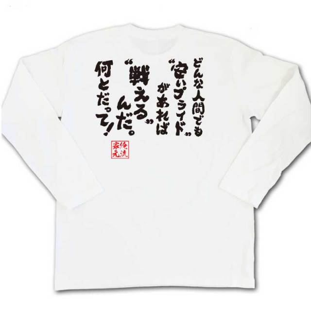 おもしろTシャツの俺流総本家|Tシャツ商品画像