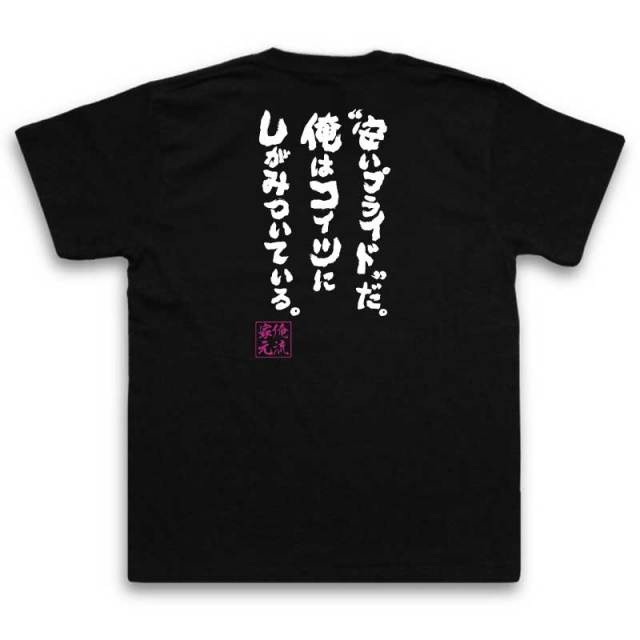 おもしろTシャツの俺流総本家|Tシャツ商品画像