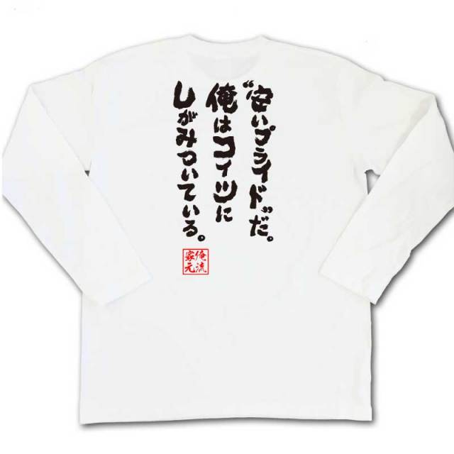 おもしろTシャツの俺流総本家|Tシャツ商品画像