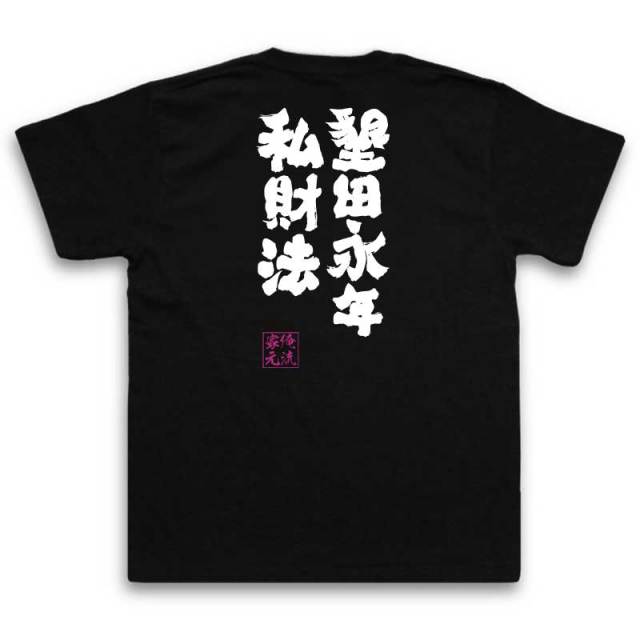 おもしろTシャツの俺流総本家|Tシャツ商品画像