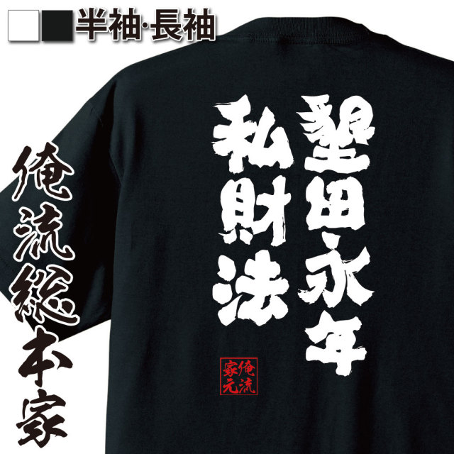 おもしろTシャツの俺流総本家|Tシャツ商品画像