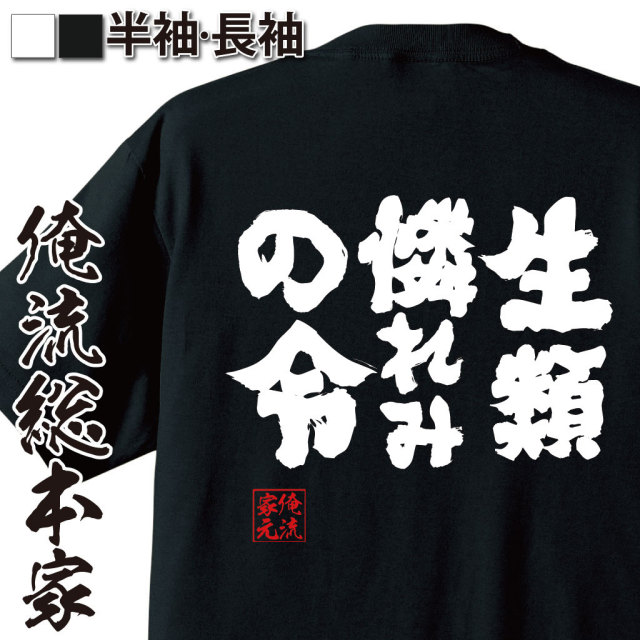 おもしろTシャツの俺流総本家|Tシャツ商品画像