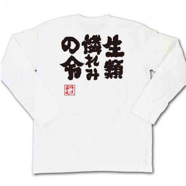 おもしろTシャツの俺流総本家|Tシャツ商品画像