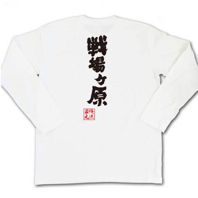 おもしろTシャツの俺流総本家|Tシャツ商品画像