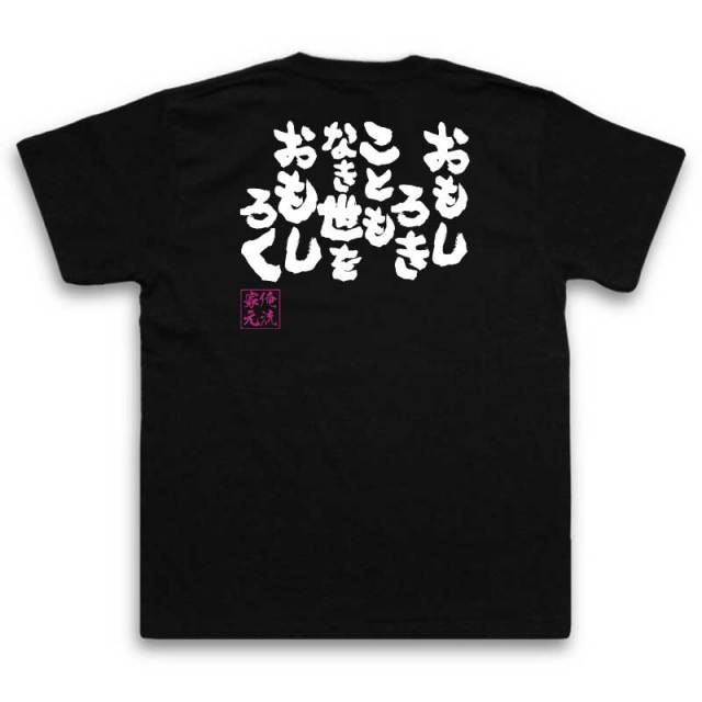 おもしろTシャツの俺流総本家|Tシャツ商品画像