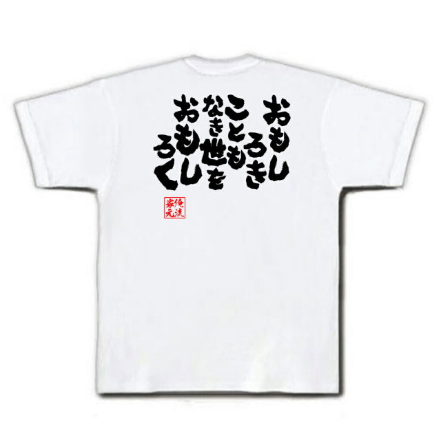 おもしろTシャツの俺流総本家|Tシャツ商品画像