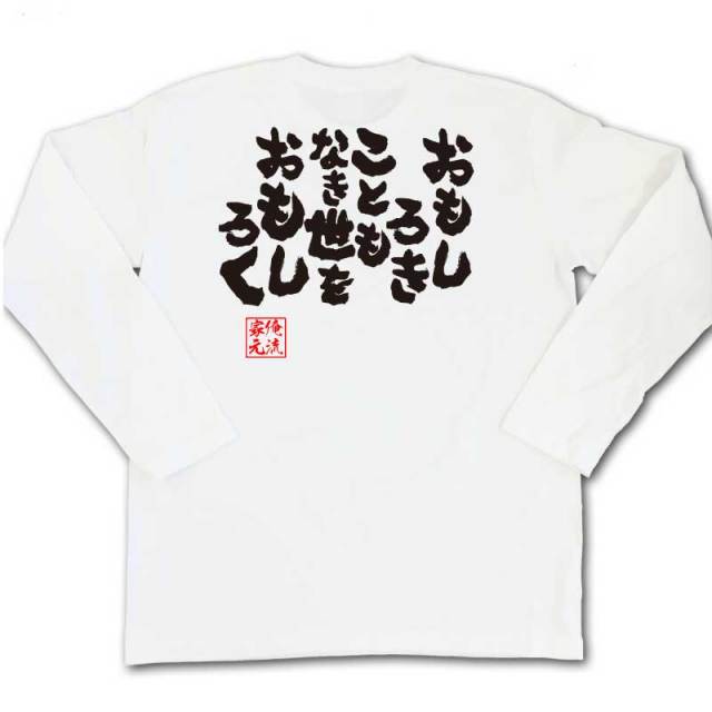 おもしろTシャツの俺流総本家|Tシャツ商品画像