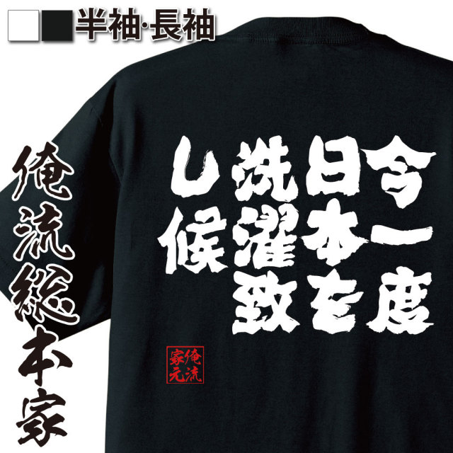 おもしろTシャツの俺流総本家|Tシャツ商品画像