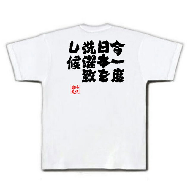 おもしろTシャツの俺流総本家|Tシャツ商品画像