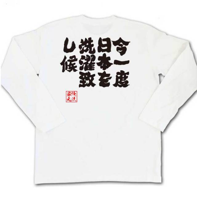 おもしろTシャツの俺流総本家|Tシャツ商品画像
