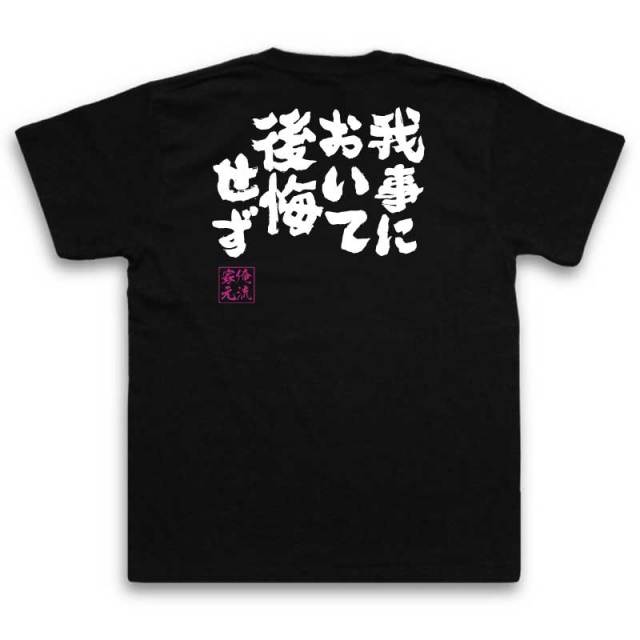 おもしろTシャツの俺流総本家|Tシャツ商品画像
