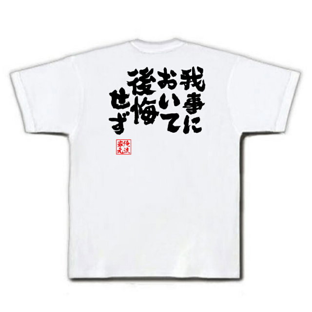 おもしろTシャツの俺流総本家|Tシャツ商品画像