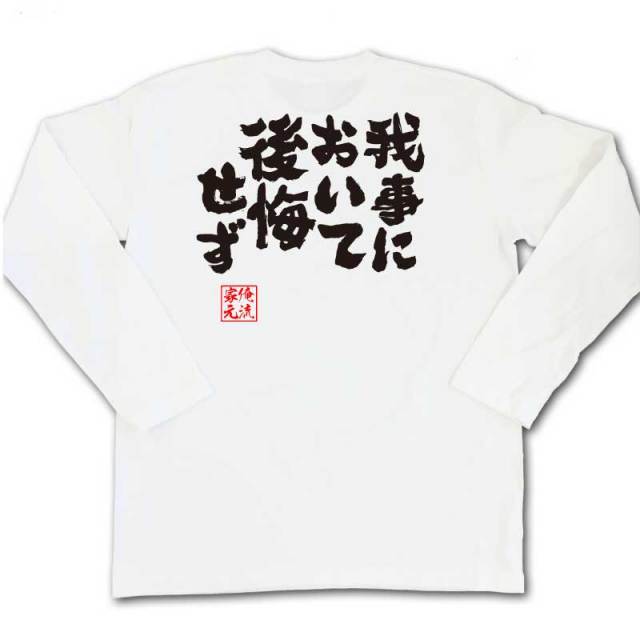 おもしろTシャツの俺流総本家|Tシャツ商品画像