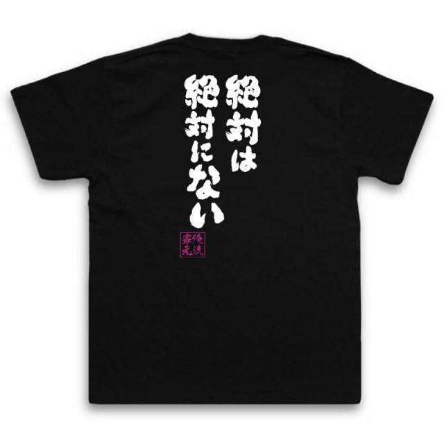 おもしろTシャツの俺流総本家|Tシャツ商品画像