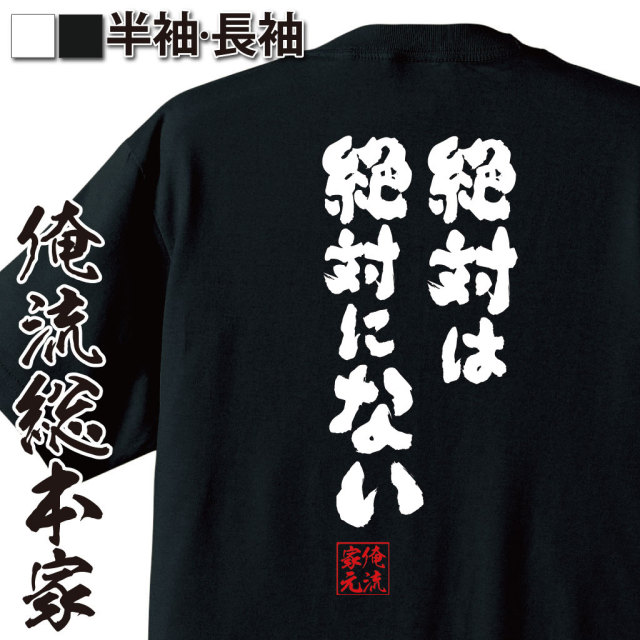 おもしろTシャツの俺流総本家|Tシャツ商品画像