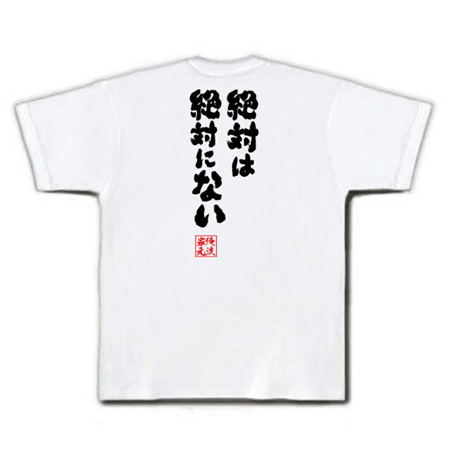 おもしろTシャツの俺流総本家|Tシャツ商品画像