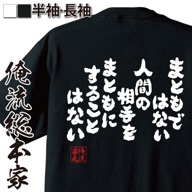 おもしろTシャツの俺流総本家|Tシャツ商品画像