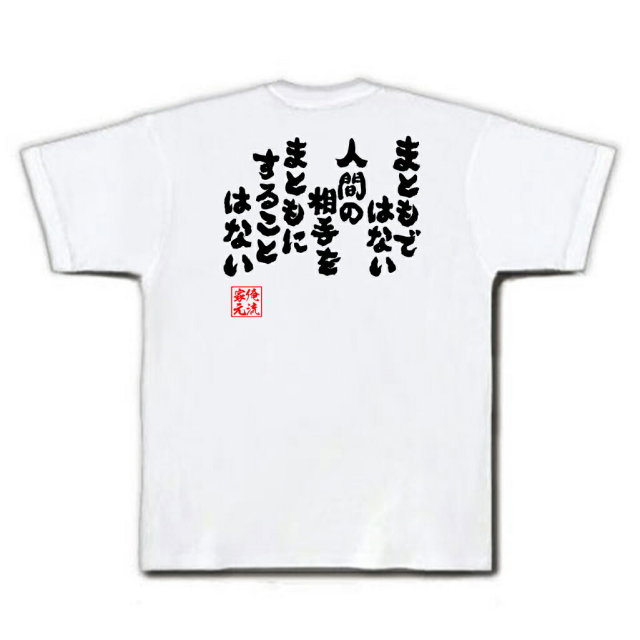 おもしろTシャツの俺流総本家|Tシャツ商品画像